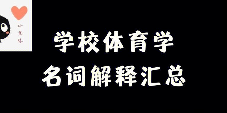 体育手段名词解释