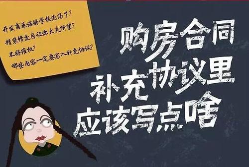 买房补充协议中的关键条款缺一不可的保障